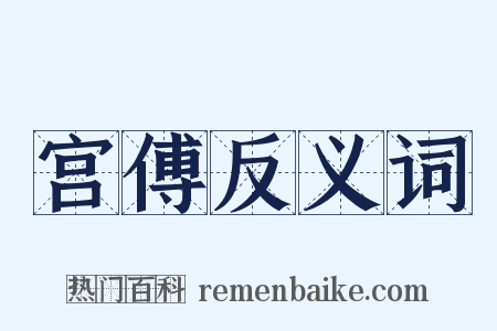 宫傅反义词是什么意思的图片